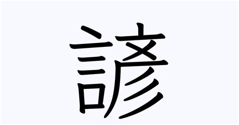 諺名字意思